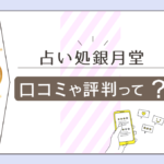 占い処銀月堂の口コミは？値段は？予約方法は？愛蓮先生や五条桜花先生や白桜先生などの占術や人気度を一挙大公開！
